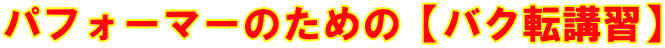 ptH[}[̂߂́yoN]uKz
